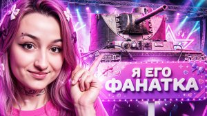 Я его ФАНАТКА! - КВ-4 ЦЕЙЦА