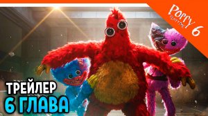 🌟 6 ГЛАВА ПОППИ ПЛЕЙТАЙМ ЧАМ СПАС ХАГГИ! ТРЕЙЛЕР ФАНМЕЙД 🌟 ХАГГИ ВАГГИ 6 Poppy Playtime 6