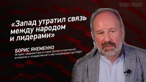 "Запад утратил связь между народом и лидерами" - Борис Якеменко