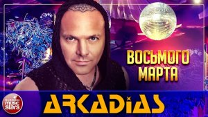 ARKADiAS — 8 МАРТА ★
