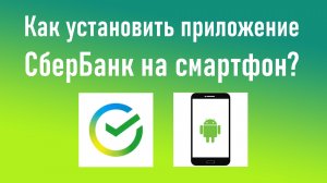 Как установить приложение СберБанк на смартфон с ОС Android. Инструкция.