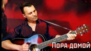 Пора домой - Сектор Газа