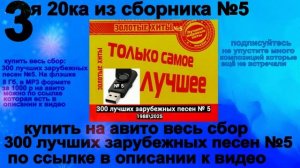 дискотека 80,90х💥3 я. 20 ка. сборника 5💥300 лучших зарубежных песен № 5 1988-2025