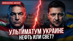 ВЕНГРИИ НУЖНА РОССИЙСКАЯ НЕФТЬ — УКРАИНЕ ПОСТАВЛЕН УЛЬТИМАТУМ.