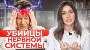 Они УБИВАЮТ нашу НЕРВНУЮ систему! / Главные убийцы нервной системы
