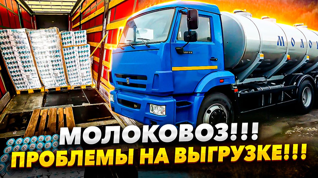 Я - МОЛОКОВОЗ!!!! Проблемы на выгрузке!!!
