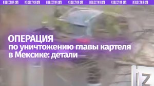 Детали операции по ликвидации главаря крупнейшего наркокартеля Мексики «Эль Менчо»