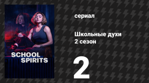 Школьные духи 2 сезон 2 серия «Поле криков» (сериал, 2025)
