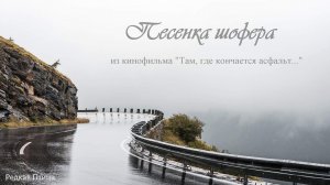 Песенка шофера