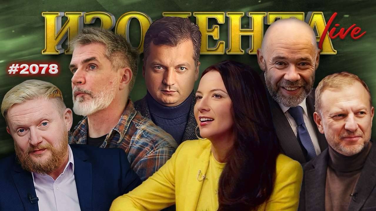 "Цифровой Перл-Харбор", победы Трампа, протесты в Мексике, развитии ИИ| ИЗОЛЕНТА Live #2078|23.02.26 смотреть онлайн