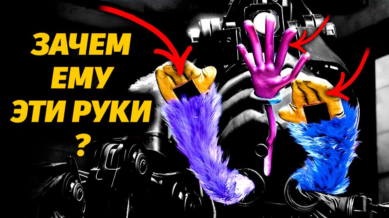 Зачем Прототипу чужие руки? Разбираемся вместе с Gaming Time и Buggy Huggy RUS DUB Poppy Playtime 5 смотреть онлайн