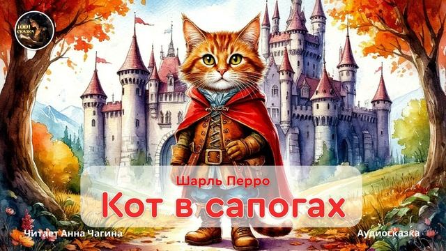 Кот в сапогах. Шарль Перро #Сказка Читайте Анна Чагина смотреть онлайн