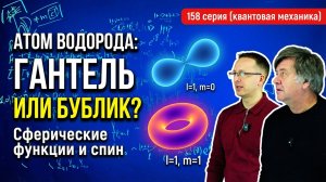 158. Электрон — это бублик или гантель? Спин, матрицы Паули и Сферические функции.