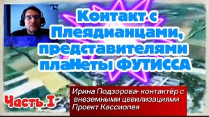 Ирина Подзорова. Контакт с ПЛЕЯДИАНЦАМИ представителями планеты ФУТИССА