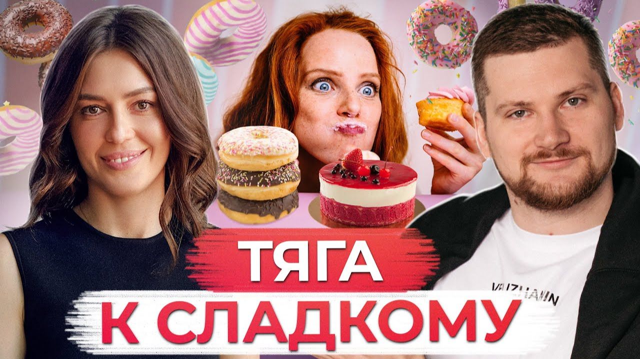 Почему мы ЛЮБИМ сладкое? / Как ОТКАЗАТЬСЯ от перекусов и не ЗАВИСЕТЬ от сахара? смотреть онлайн