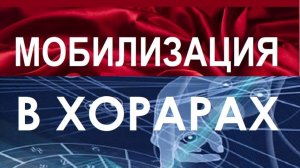 Мобилизация в хорарах. Какой брать дом?