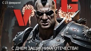 Поздравление с 23 февраля. С Днем Защитника Отечества!
