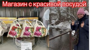 Магазин  с красивой посудой🍽🍷🫖🤩