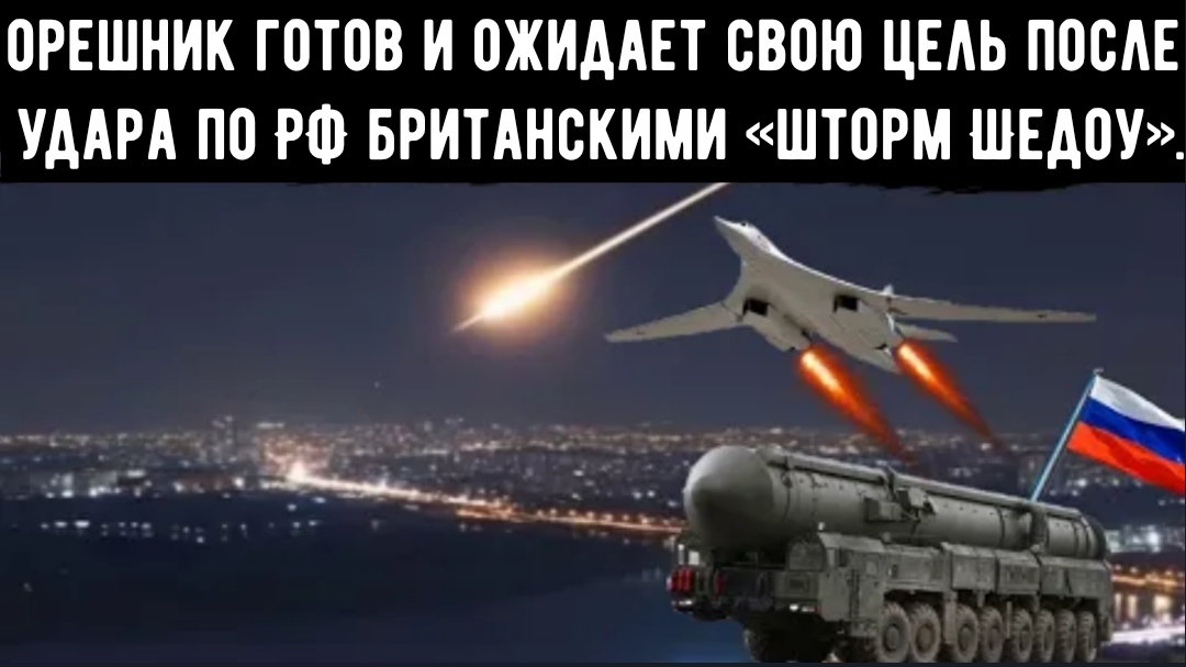 Ракетный комплекс «ОРЕШНИК» был приведен в полную БГ сразу после того, как на Россию обрушился шквал смотреть онлайн