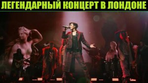 ДИМАШ: ЛЕГЕНДАРНЫЙ КОНЦЕРТ В ЛОНДОНЕ