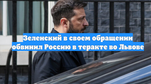 Зеленский в своем обращении обвинил Россию в теракте во Львове