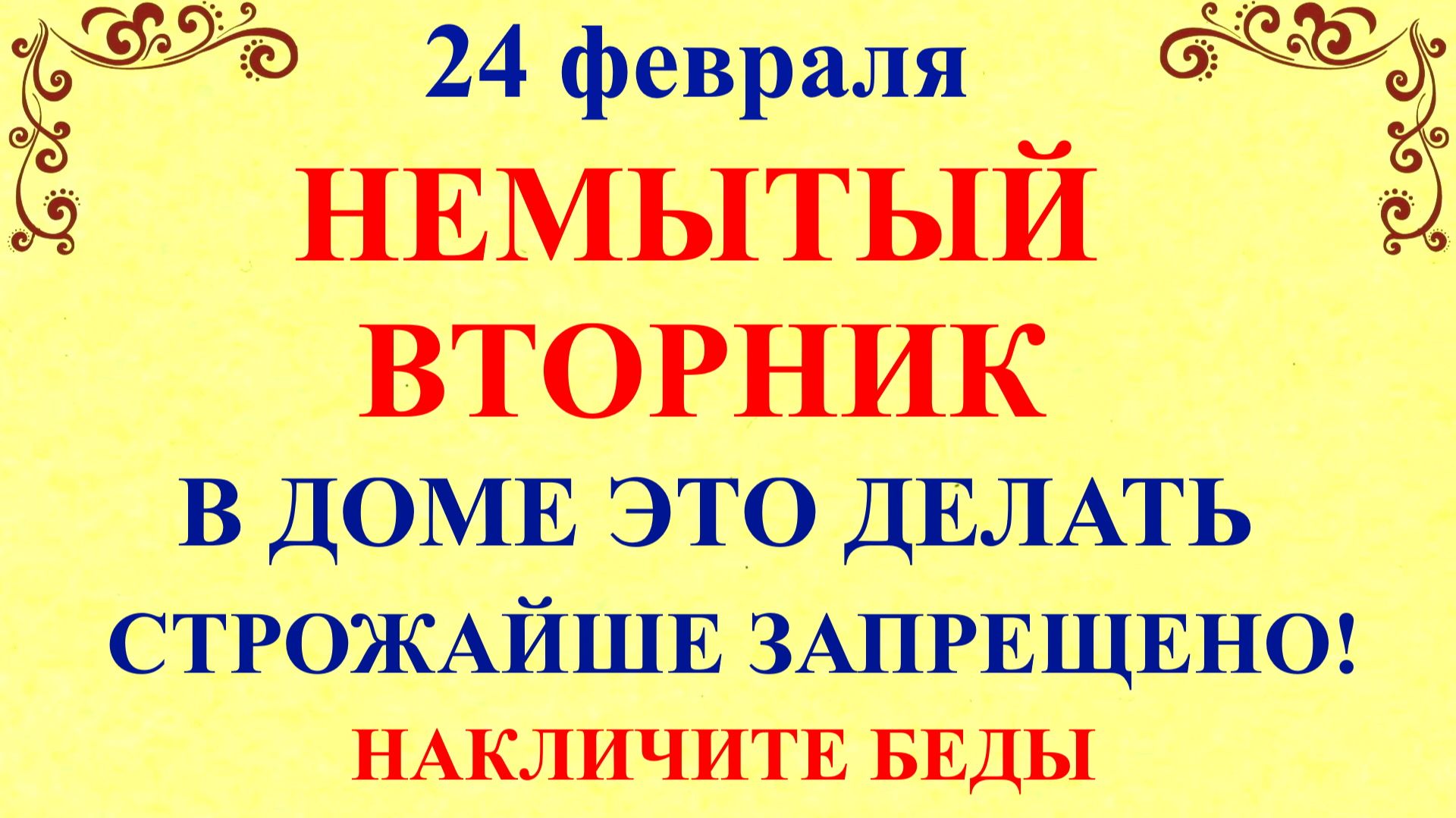 24 февраля Власьев День. Что нельзя делать 24 февраля Власьев День. Народные традиции и приметы смотреть онлайн