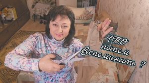 ❤️ ЧТО ПОТОМ ВСПОМИНАТЬ ⁉️ 02.12.25