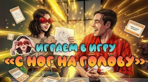 ОЧКИ-ПЕРЕВЁРТЫШИ || ИГРАЕМ В ИГРУ "С НОГ НА ГОЛОВУ"