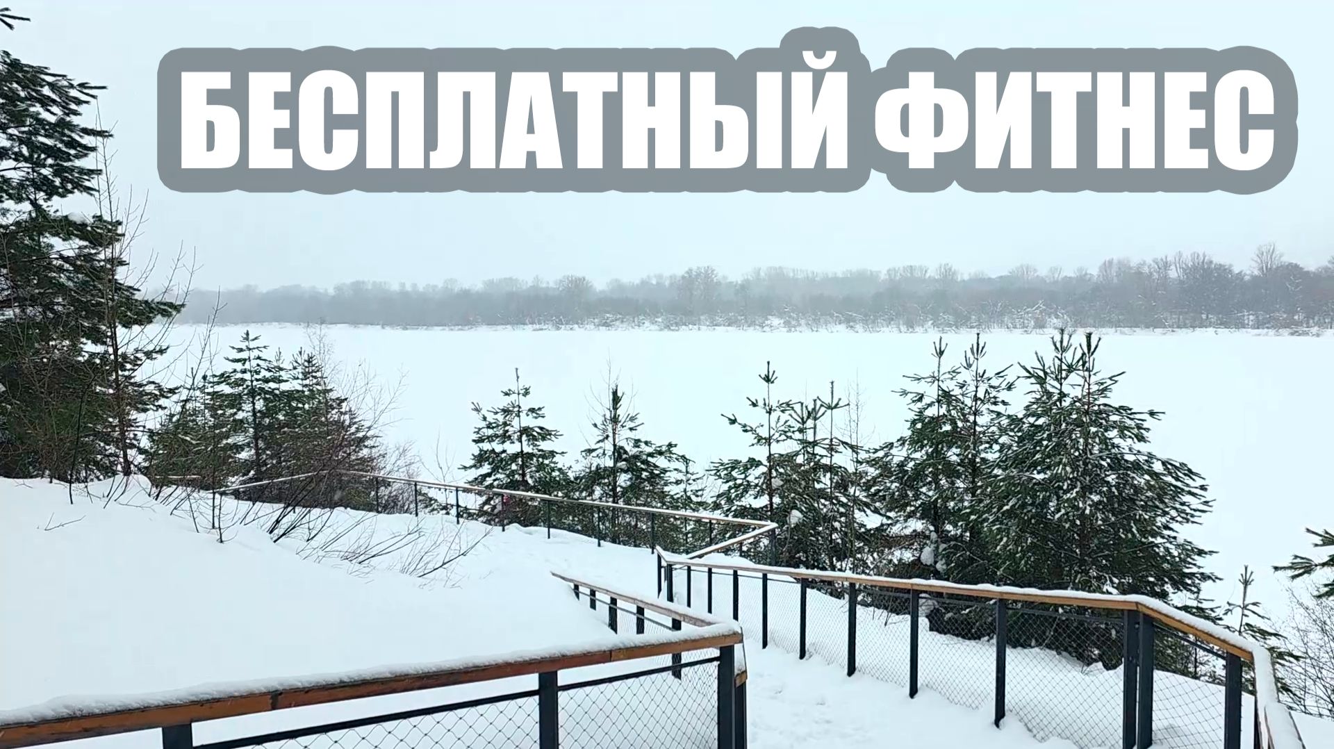БЕСПЛАТНЫЙ ФИТНЕС ЗИМОЙ! ТОЛЬКО ДЛЯ ВЛАДЕЛЬЦЕВ ЛОДОК!
