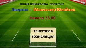 ФУТБОЛ. АНГЛИЯ. Эвертон - Манчестер Юнайтед. СЕЗОН 25/26. Текстовая трансляция.