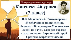 46 урок литературы 7 класс. В.В. Маяковский. Стихотворение «Необычайное приключение, бывшее с Владим