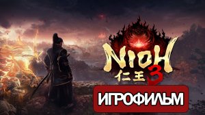 ИГРОФИЛЬМ Nioh 3 (все катсцены, русские субтитры) прохождение без комментариев