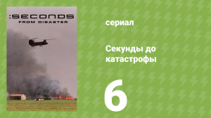 Секунды до катастрофы 1 сезон 6 серия (документальный сериал, 2004)