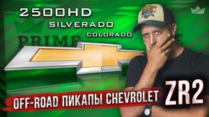 Самые злые пикапы от Chevrolet - ZR2!!! Лучше TRX и Raptor?