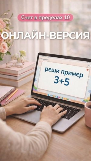 Счет в пределах 10. Онлайн версия. Урок