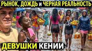 РЫНОК, ДОЖДЬ и ЧЕРНАЯ РЕАЛЬНОСТЬ /  ДЕВУШКИ КЕНИИ ( Архив )