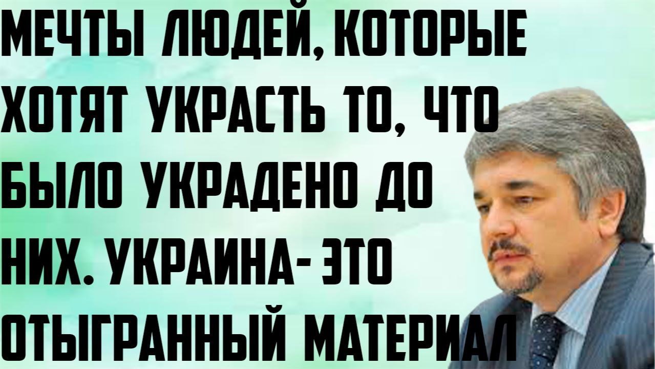 Ищенко: Мечты людей, которые хотят украсть то, что было украдено до них. Украина-отыгранный материал смотреть онлайн