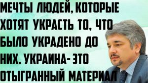 Ищенко: Мечты людей, которые хотят украсть то, что было украдено до них. Украина-отыгранный материал