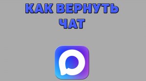 Как вернуть чат в Максе