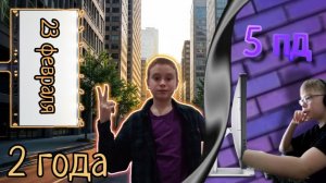 Стрим 2 года каналу /23 февраля/у Даниила 5 ПД/44 ПД!