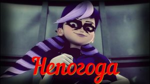 Леди Баг и Супер-Кот / 1 сезон / 1 серия - Непогода