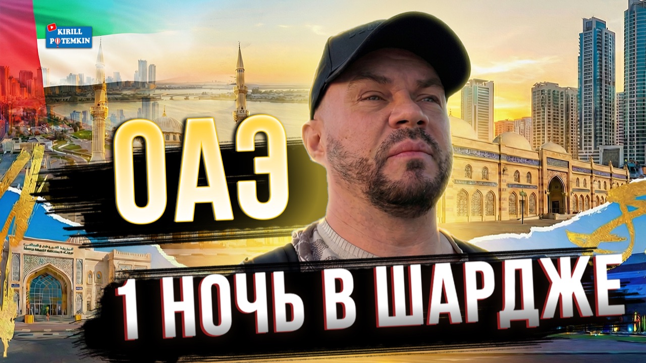 ОАЭ/Шарджа/рынок/набережная Корниш/прогулка по вечерней и утренней Шардже/  погода/дорога в аэропорт