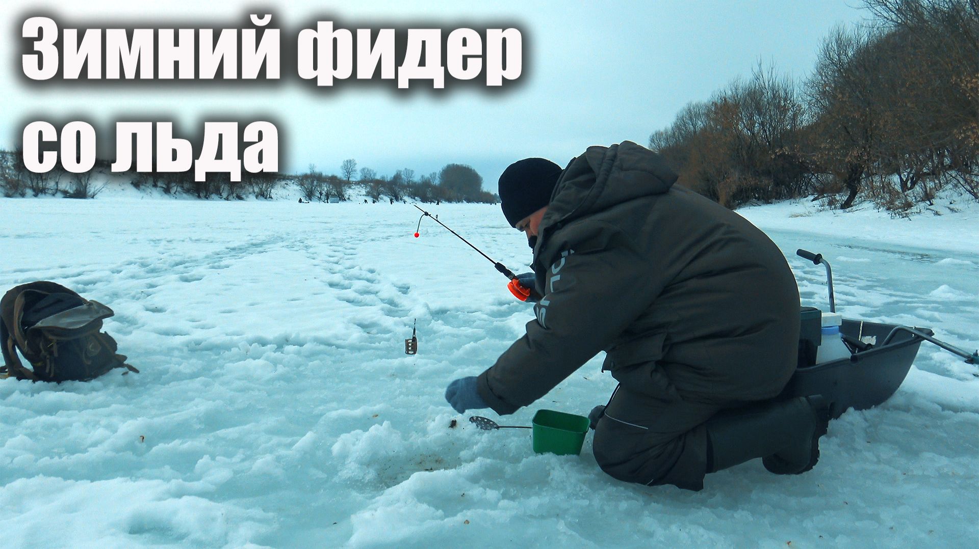 Фидер со льда. Зимняя рыбалка на реке Дон 2026 смотреть онлайн