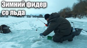 Фидер со льда. Зимняя рыбалка на реке Дон 2026