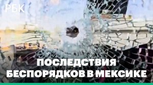 Горящие магазины и машины. Видео последствий беспорядков в Мексике