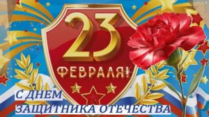 С Днем защитника Отечества 23 февраля.