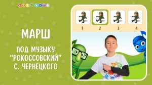 Марш С. Чернецкого „Рокоссовский“: учимся чувствовать ритм с OTTO NOTE