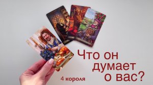 4 короля | Мысли загаданного человека о вас? | Расклад таро
