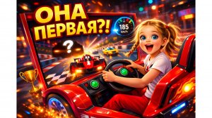 БЕАТРИС СТАЛА ПЕРВОЙ?! 🚗🏆 ГОНКА В АРКАДЕ!