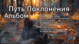 🎶Альбом Путь Поклонения